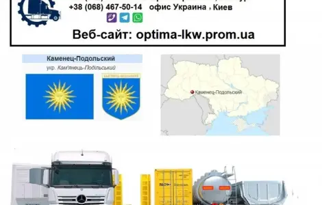 Международные грузоперевозки Каменец-Подольский