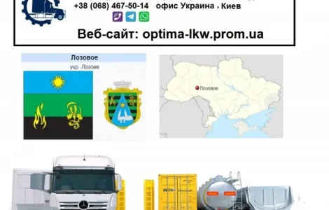 Международные грузоперевозки Лозовое