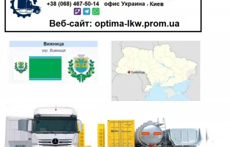 Міжнародні вантажоперевезення з Чернівців