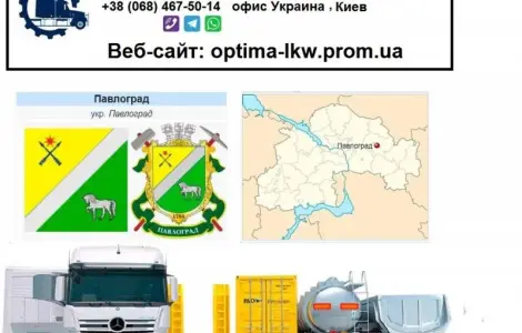 Международные грузоперевозки Павлоград