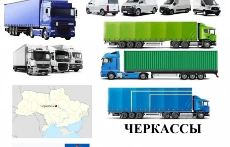 Грузоперевозки Черкассы – от 1 до 22 тонн