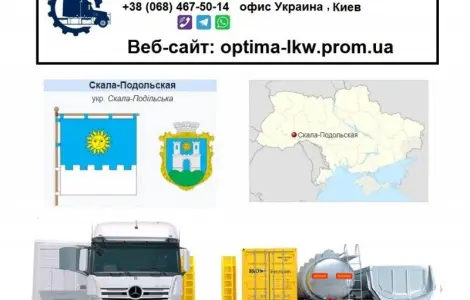 Международные грузоперевозки Скала-Подольская