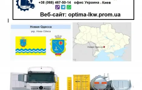 Міжнародні вантажоперевезення Нова Одеса