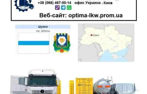 Международные грузоперевозки из Шумска в Европу и Азию