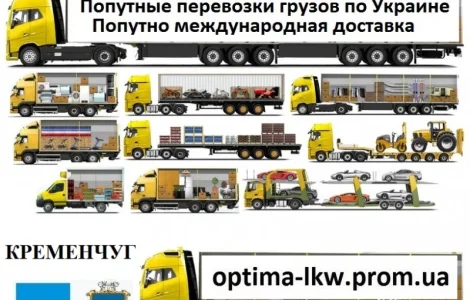 Попутні вантажоперевезення з м. Кременчук по Україні