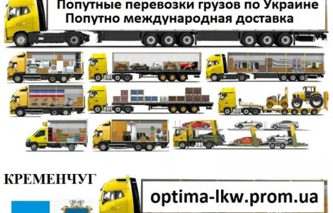 Попутные грузоперевозки из г. Кременчуг Попутный груз UA ЕС Безнал НДС