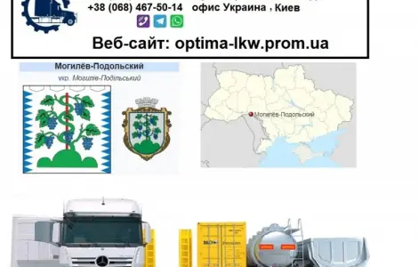 Международные грузоперевозки Могилёв-Подольский