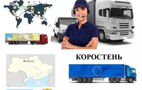 Грузоперевезення з Коростеня до Європи та по Україні