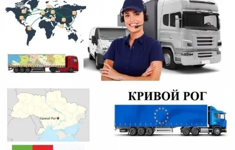 Грузоперевозки Кривой Рог UA и Европе. Диспетчер