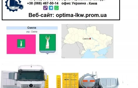 Міжнародні вантажоперевезення зі Сміли
