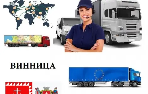 Грузоперевозки Винница UA и Европе. Диспетчер