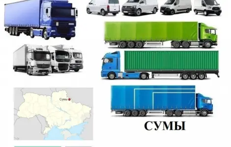 Грузоперевозки Суми 5