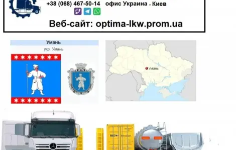 Международные грузоперевозки Умань