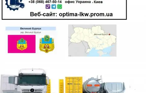 Международные грузоперевозки Великий Бурлук