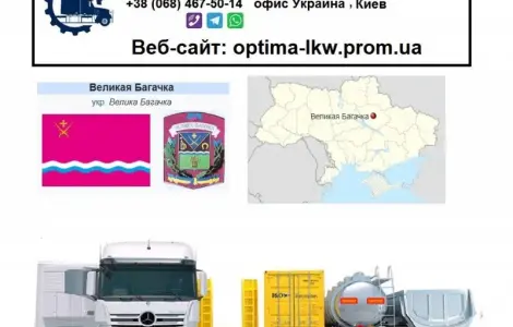 Международные грузоперевозки Великая Багачка