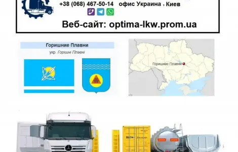Международные грузоперевозки Горишние плавни