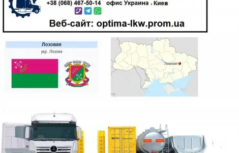 Международные грузоперевозки Лозовая