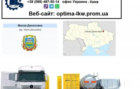 Международные грузоперевозки Малая Даниловка