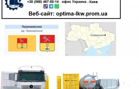 Международные грузоперевозки Первомайский
