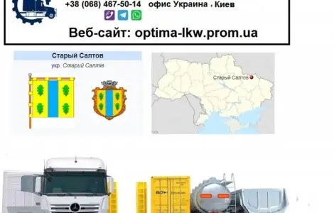 Международные грузоперевозки Старый Салтов