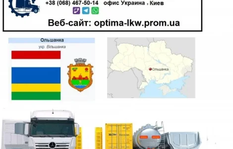 Международные грузоперевозки Ольшанка