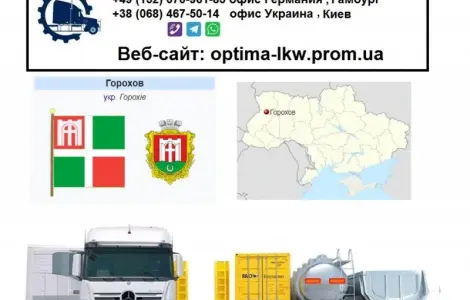 Международные грузоперевозки Горохов