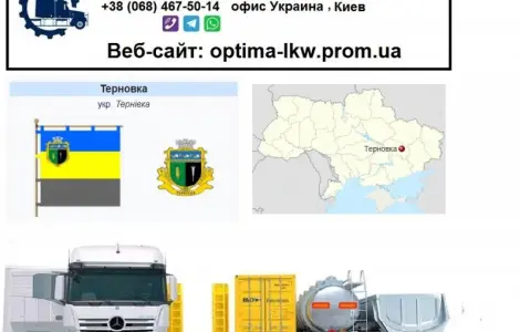 Международные грузоперевозки Терновка