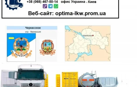 Міжнародні вантажоперевезення з Черкаського