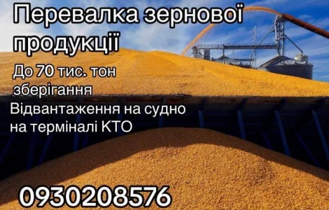 Перевалка зерна/шрота Одеса