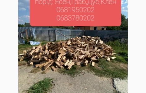 Продам колоті дрова