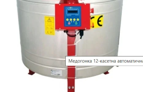 Медогонка 12-касетна автоматична