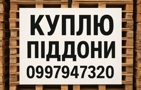 Куплю піддони в Дніпрі