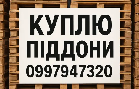 Куплю поддоны в Днепре