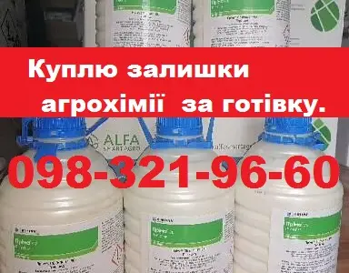 Куплю агрохімію за готівку, куплю з поля напряму.