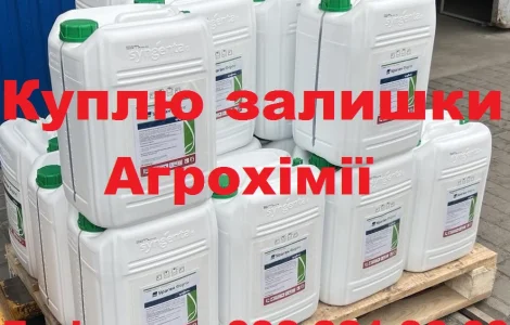 Закупка средств защиты растений, оплата наличными.