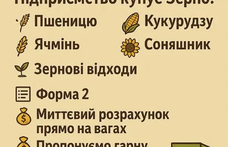 Купуємо фуражне Зерно
