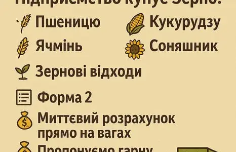 Купуємо фуражне зерно