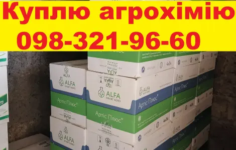 Куплю агропрепарати для свого поля. За готівку.