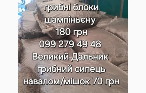 Грибний компост