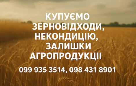 Закупівля некондиційного зерна та побічної агропродукції