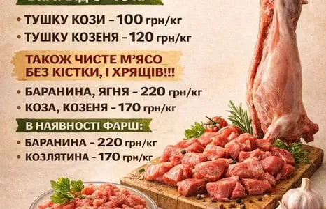 Тушки баранини та козлятини на продажу