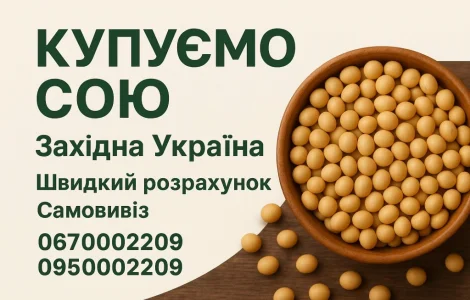Куплю сою для переработки в г. Луцк, Волынская область