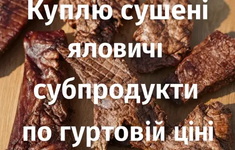 Куплю сушені яловичі легені