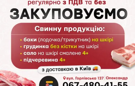 РЕГУЛЯРНО ЗАКУПАЕМ свинину: Баки