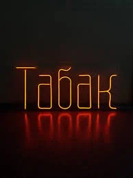 Табак за низькою ціною