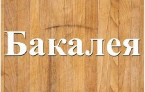 Завжди в продажу продукти бакалійної групи Дніпро