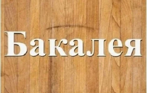 Продукти бакалійної групи оптом у Дніпрі