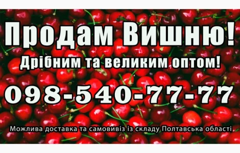 Продам вишню за договірною ціною