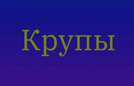 Ячневая крупа в Киеве оптом для производства каш и продаж в магазинах