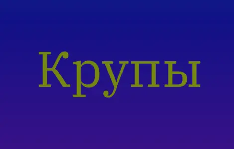 Ячневая крупа в Киеве оптом для производства каш и продаж в магазинах